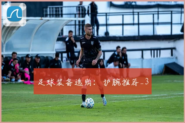 足球装备选购：护腕推荐_3