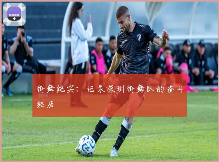 街舞纪实：记录深圳街舞队的奋斗经历