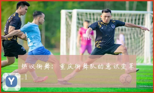 热议街舞：重庆街舞队的意识变革_1