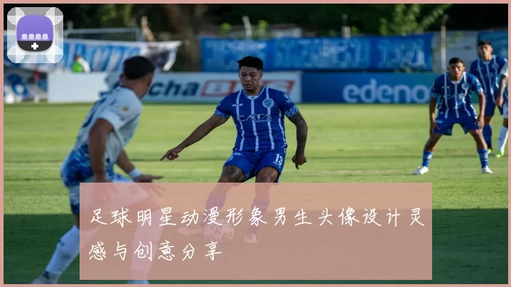 足球明星动漫形象男生头像设计灵感与创意分享