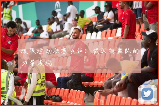 极限运动联赛点评：武汉街舞队的力量表现