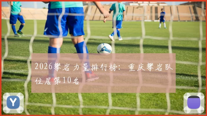 2026攀岩力量排行榜：重庆攀岩队位居第10名