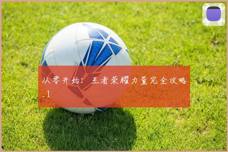 从零开始：王者荣耀力量完全攻略_1