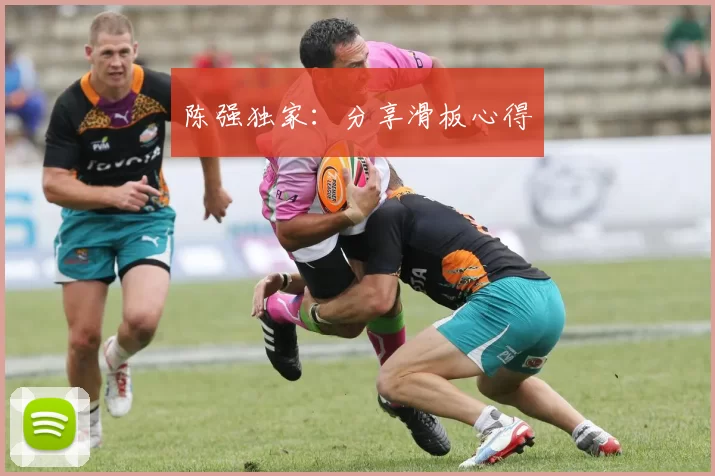 陈强独家：分享滑板心得