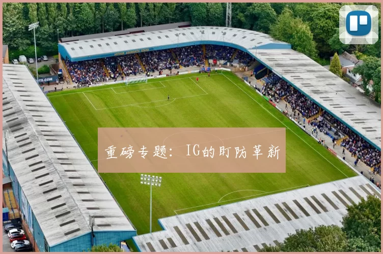 重磅专题：IG的盯防革新